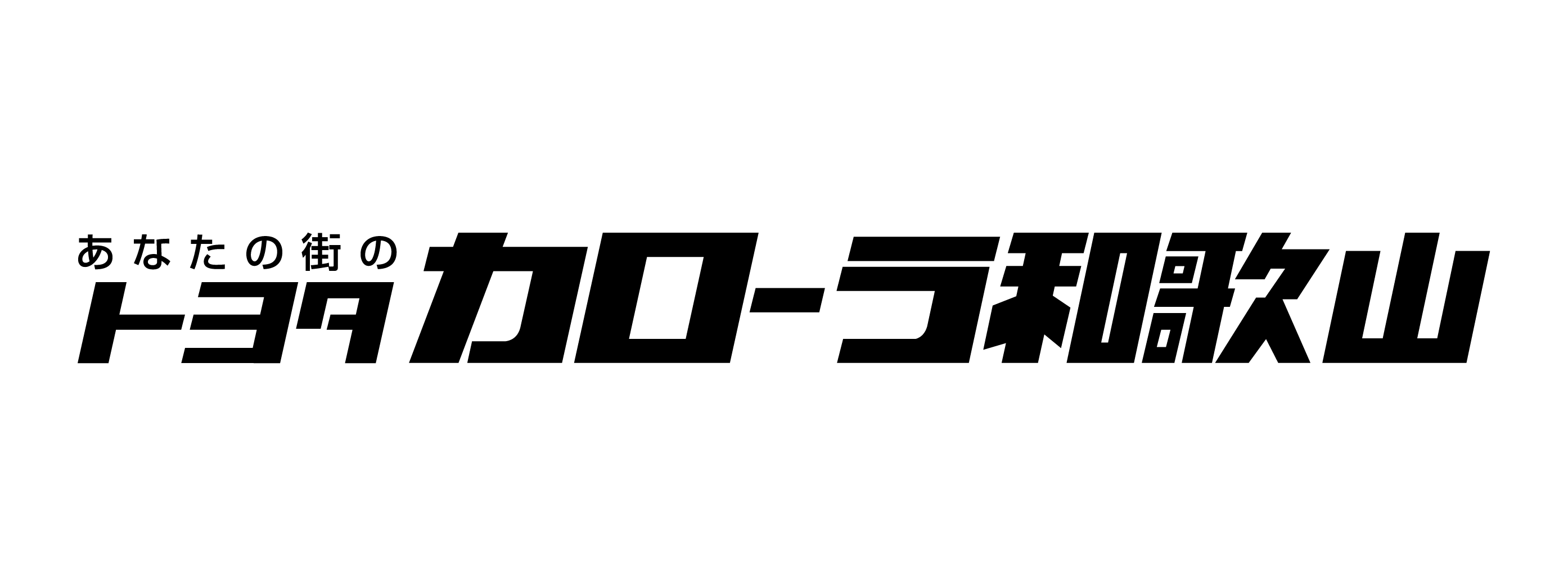 トヨタカローラ和歌山