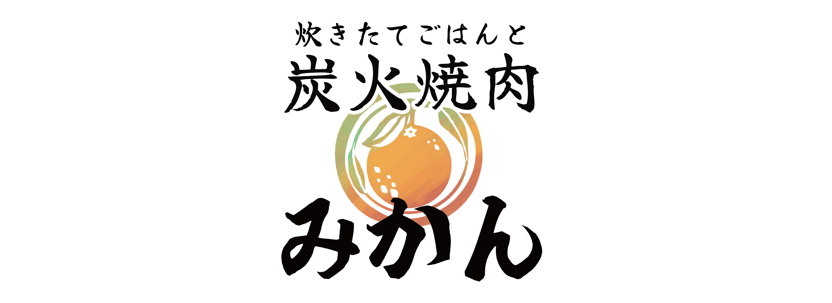 炊きたてごはんと炭火焼肉みかん