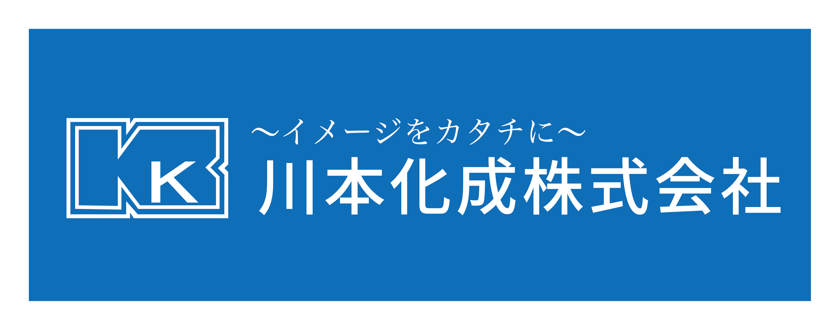 川本化成株式会社