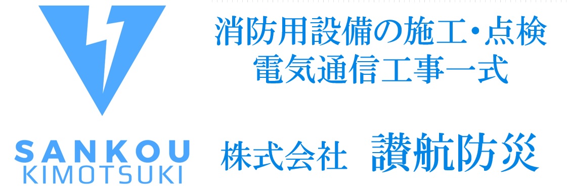 株式会社讃航防災