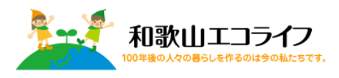 和歌山エコライフ株式会社