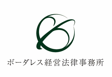 ボーダレス経営法律事務所