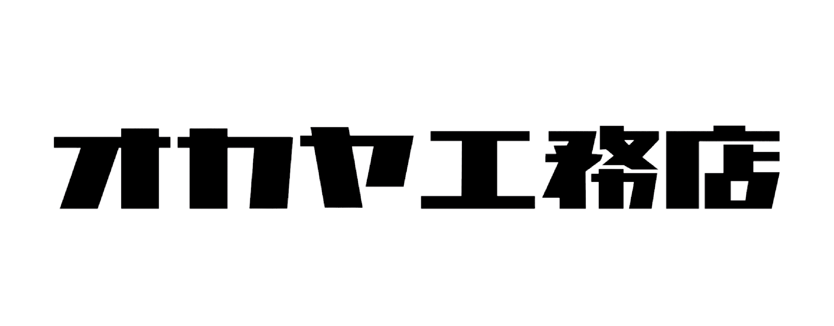 岡谷工務店