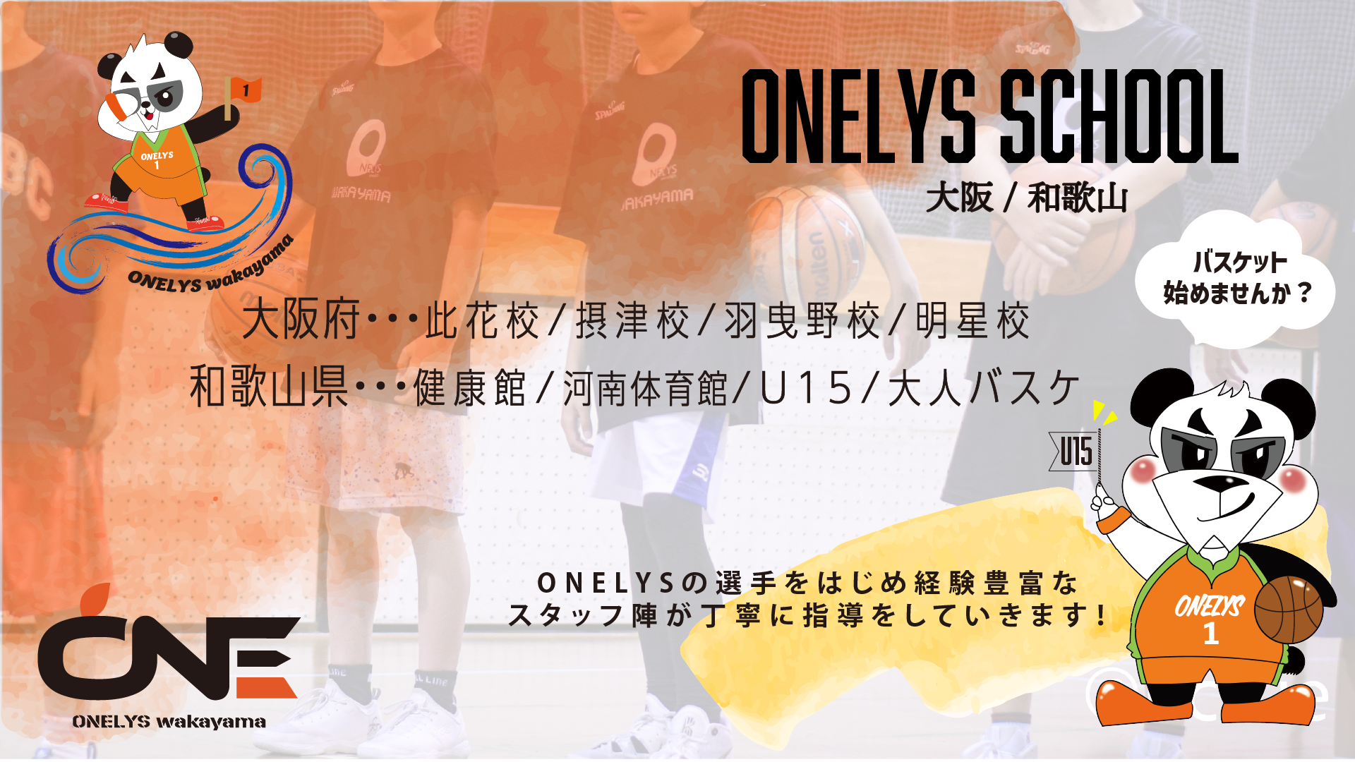 ONELYS SCHOOL 大阪／和歌山