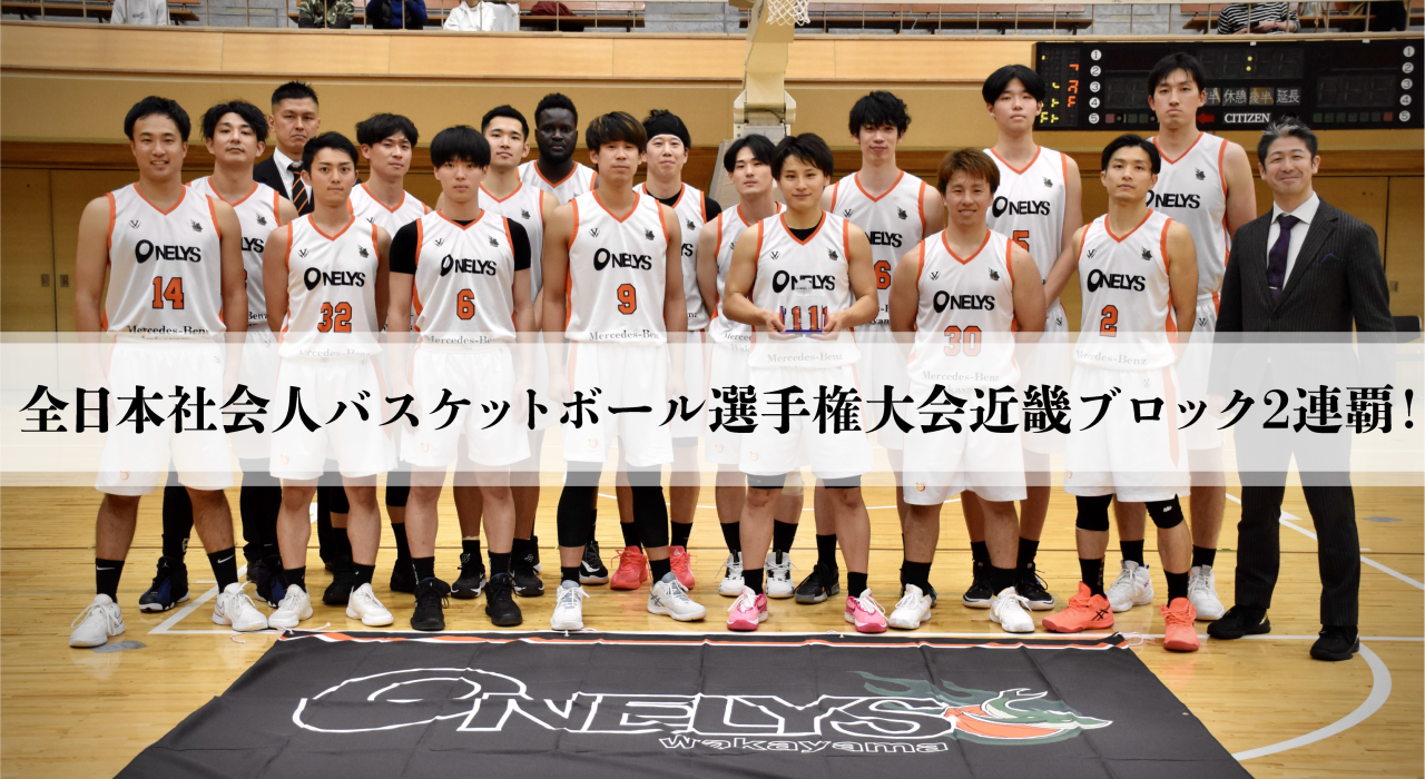 全日本社会人バスケットボール選手権大会近畿ブロック２連覇